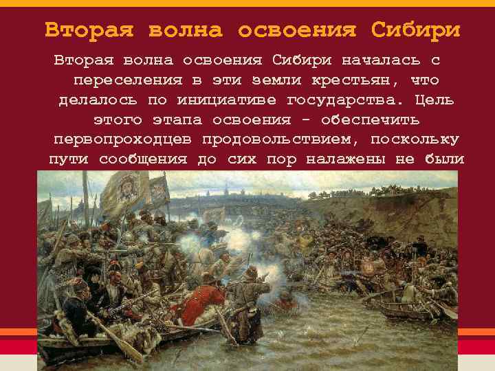 Вторая волна освоения Сибири началась с переселения в эти земли крестьян, что делалось по