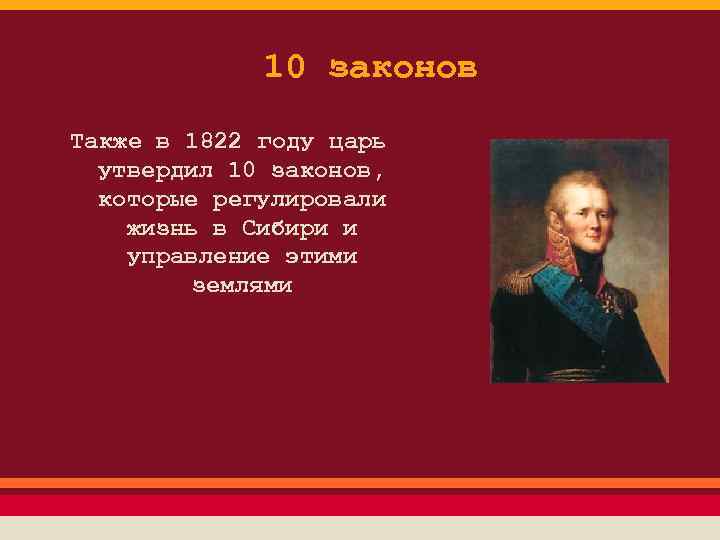 10 законов Также в 1822 году царь утвердил 10 законов, которые регулировали жизнь в