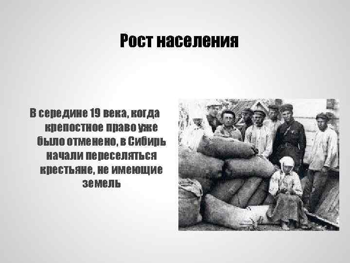 Рост населения В середине 19 века, когда крепостное право уже было отменено, в Сибирь