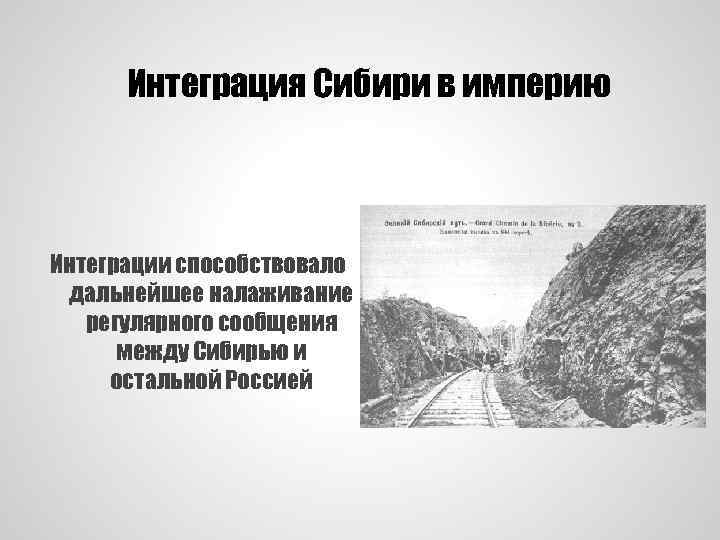 Интеграция Сибири в империю Интеграции способствовало дальнейшее налаживание регулярного сообщения между Сибирью и остальной