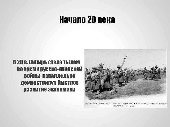 Начало 20 века В 20 в. Сибирь стала тылом во время русско-японской войны, параллельно