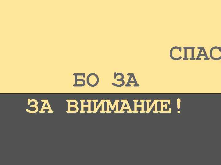 СПАС БО ЗА ЗА ВНИМАНИЕ! 