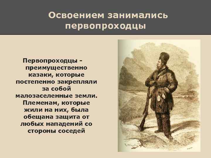 Освоением занимались первопроходцы Первопроходцы преимущественно казаки, которые постепенно закрепляли за собой малозаселенные земли. Племенам,