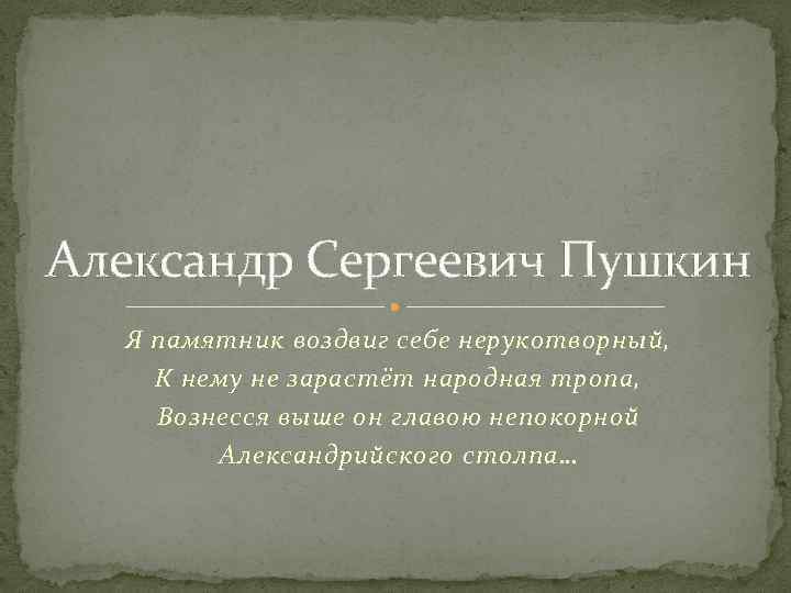 Почему поэт уверен. Александр Сергеевич Пушкин я памятник себе воздвиг. Александр Сергеевич Пушкин памятник воздвиг себе Нерукотворный. Александр Сергеевич Пушкин я памятник себе. Пушкин презентация к нему не зарастёт народная тропа.