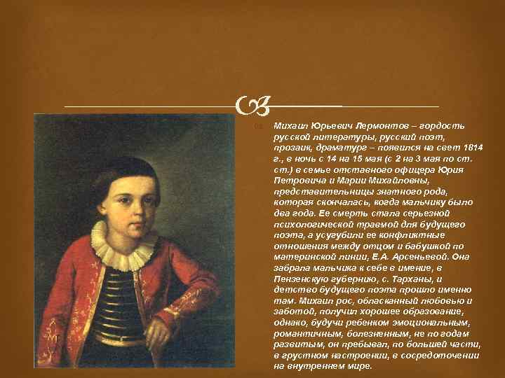  Михаил Юрьевич Лермонтов – гордость русской литературы, русский поэт, прозаик, драматург – появился