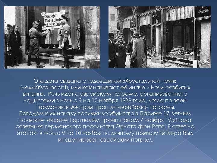 Эта дата связана с годовщиной «Хрустальной ночи» (нем. Kristallnacht), или как называют её иначе-