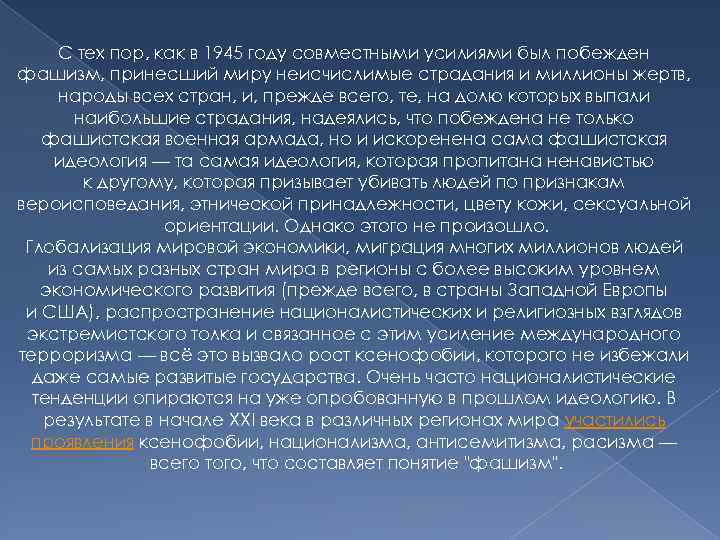 С тех пор, как в 1945 году совместными усилиями был побежден фашизм, принесший миру