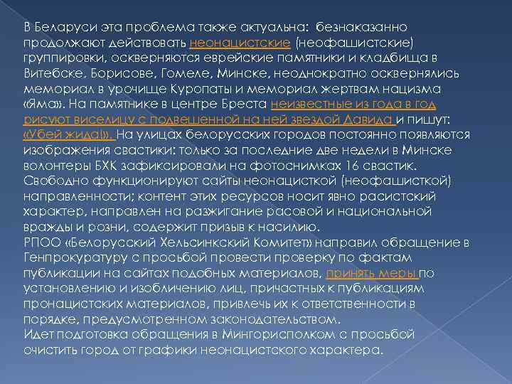 В Беларуси эта проблема также актуальна: безнаказанно продолжают действовать неонацистские (неофашистские) группировки, оскверняются еврейские