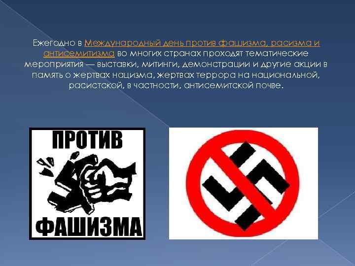 Ежегодно в Международный день против фашизма, расизма и антисемитизма во многих странах проходят тематические