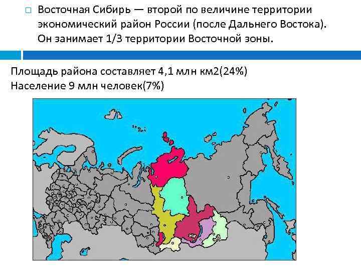  Восточная Сибирь — второй по величине территории экономический район России (после Дальнего Востока).