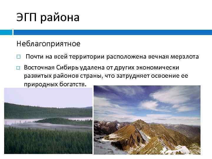 ЭГП района Неблагоприятное Почти на всей территории расположена вечная мерзлота Восточная Сибирь удалена от