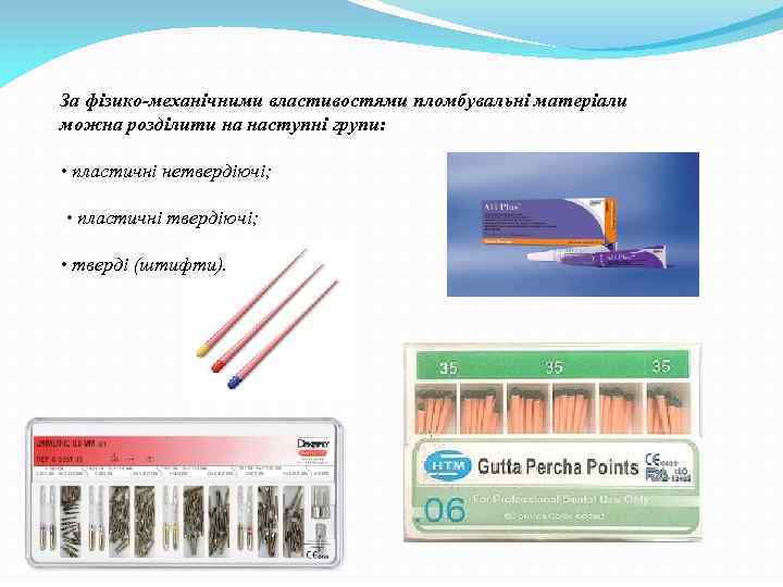 За фізико-механічними властивостями пломбувальні матеріали можна розділити на наступні групи: • пластичні нетвердіючі; •