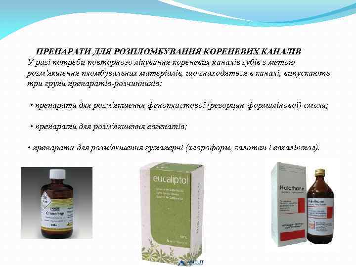 ПРЕПАРАТИ ДЛЯ РОЗПЛОМБУВАННЯ КОРЕНЕВИХ КАНАЛІВ У разі потреби повторного лікування кореневих каналів зубів з