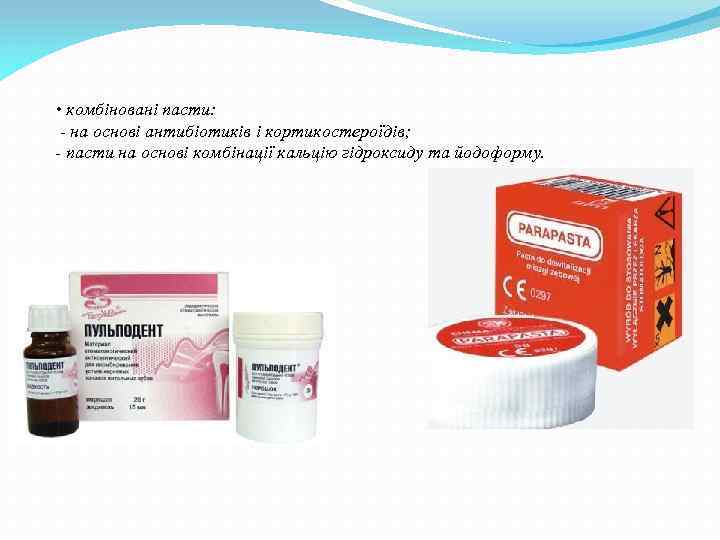  • комбіновані пасти: - на основі антибіотиків і кортикостероїдів; - пасти на основі