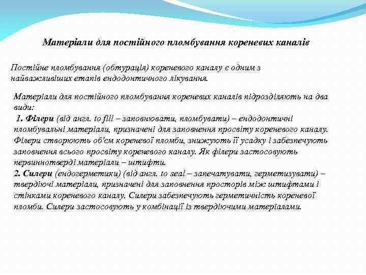 Матеріали для постійного пломбування кореневих каналів Постійне пломбування (обтурація) кореневого каналу є одним з