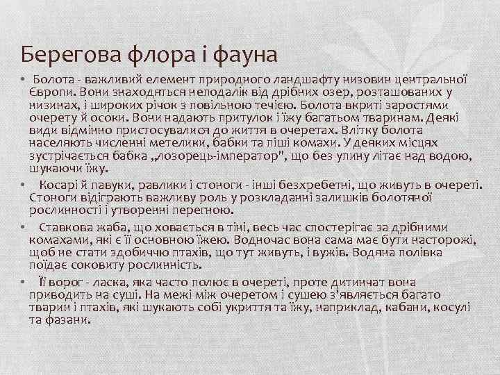 Берегова флора і фауна • Болота - важливий елемент природного ландшафту низовин центральної Європи.