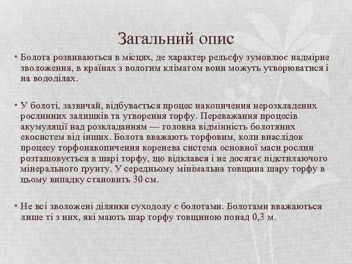 Загальний опис • Болота розвиваються в місцях, де характер рельєфу зумовлює надмірне зволоження, в