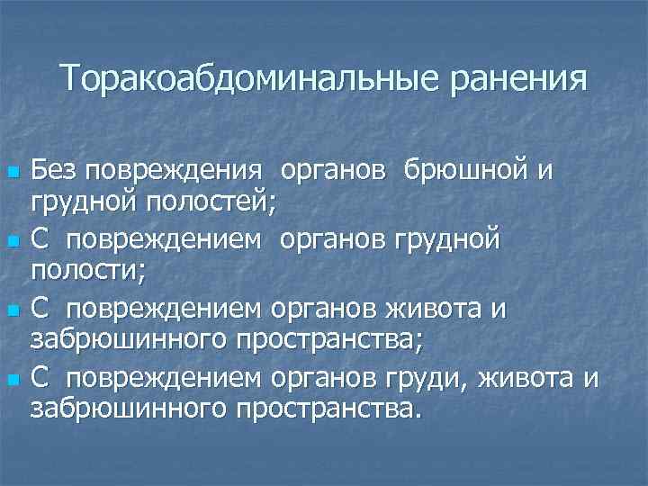 Торакоабдоминальные ранения n n Без повреждения органов брюшной и грудной полостей; С повреждением органов