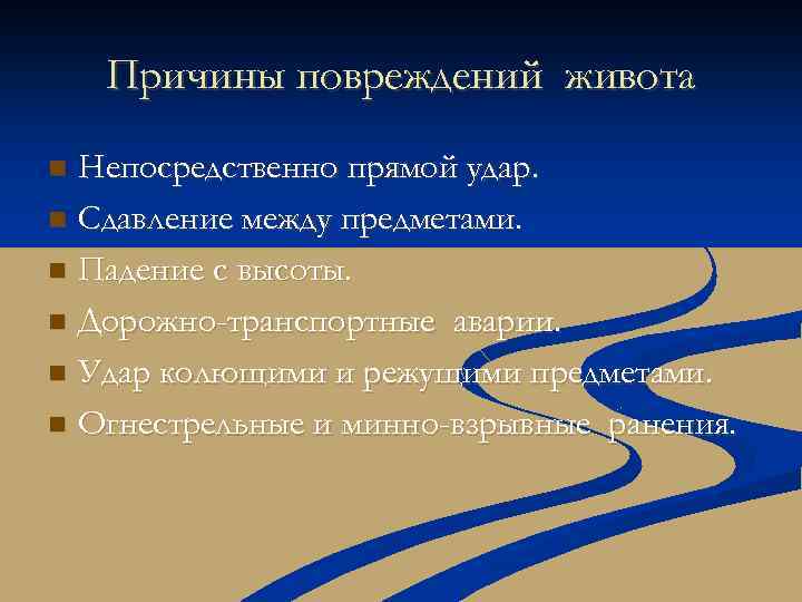 Причины повреждений живота Непосредственно прямой удар. n Сдавление между предметами. n Падение с высоты.