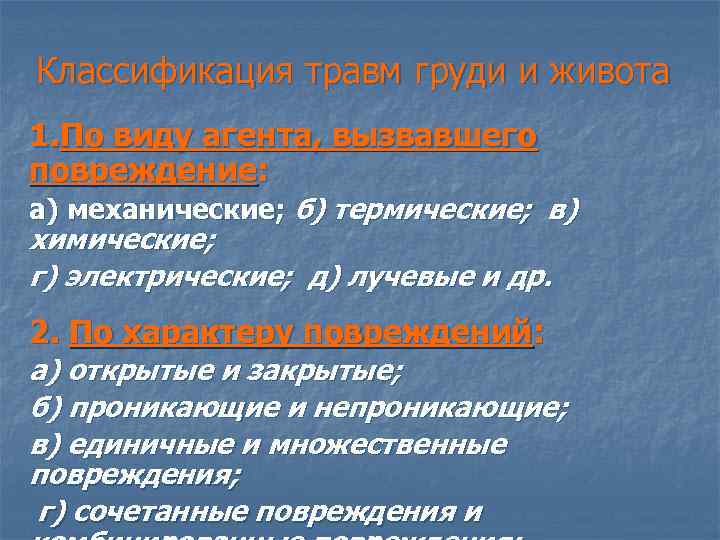 Классификация травм груди и живота 1. По виду агента, вызвавшего повреждение: а) механические; б)