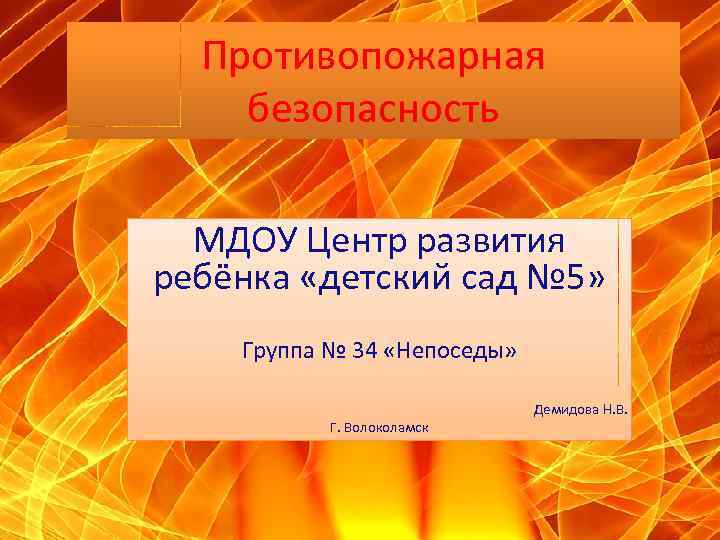 Противопожарная безопасность МДОУ Центр развития ребёнка «детский сад № 5» Группа № 34 «Непоседы»