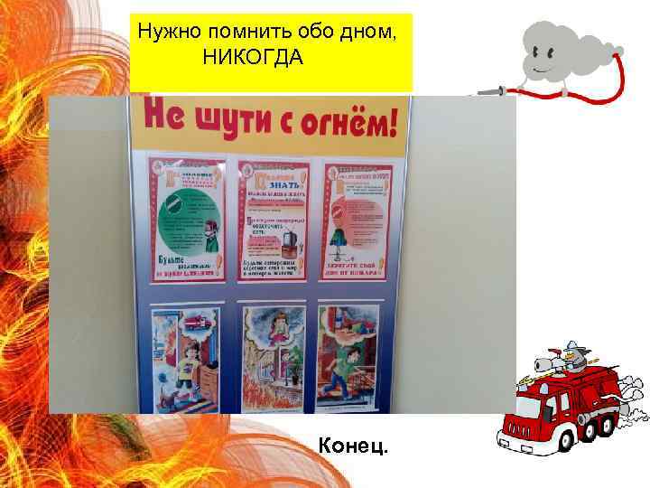 Нужно помнить обо дном, НИКОГДА Конец. 