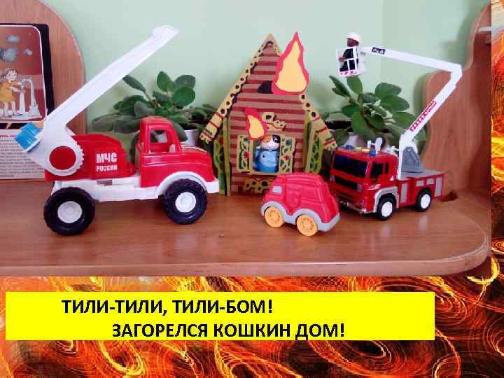 ТИЛИ-ТИЛИ, ТИЛИ-БОМ! ЗАГОРЕЛСЯ КОШКИН ДОМ! 