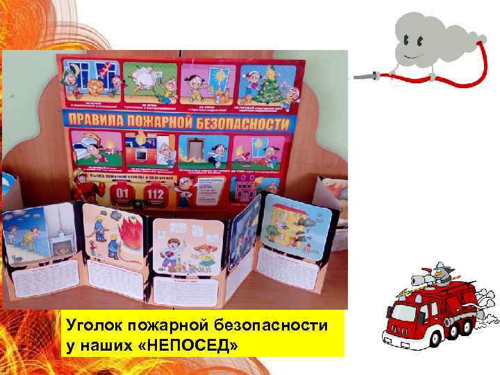 Уголок пожарной безопасности у наших «НЕПОСЕД» 