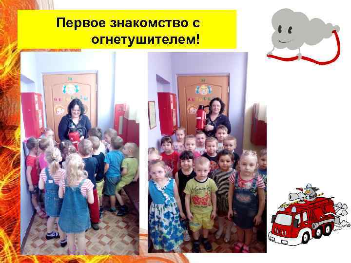 Первое знакомство с огнетушителем! 