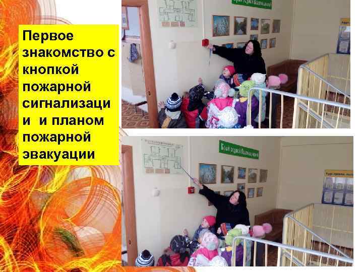 Первое знакомство с кнопкой пожарной сигнализаци и и планом пожарной эвакуации 