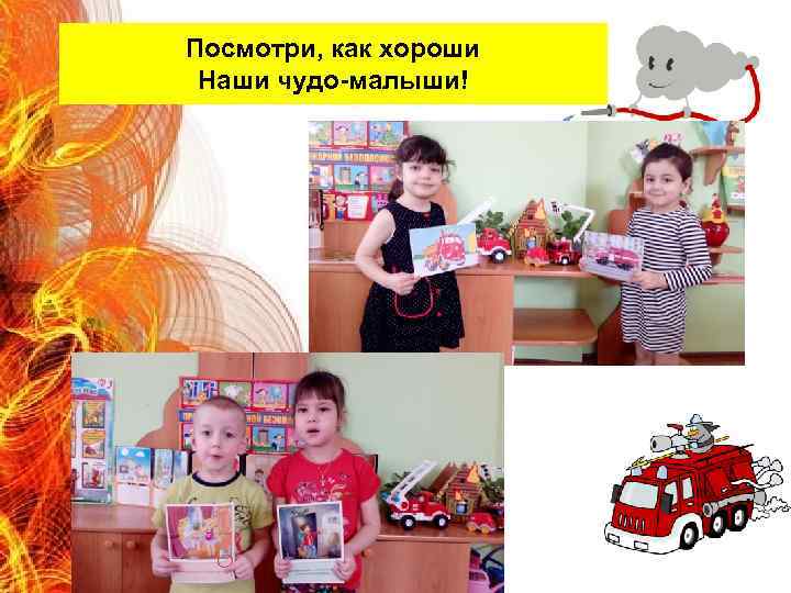Посмотри, как хороши Наши чудо-малыши! 