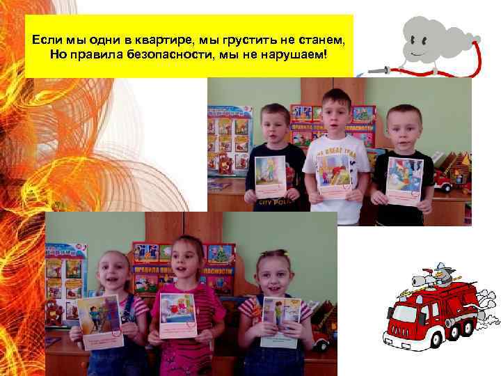 Если мы одни в квартире, мы грустить не станем, Но правила безопасности, мы не