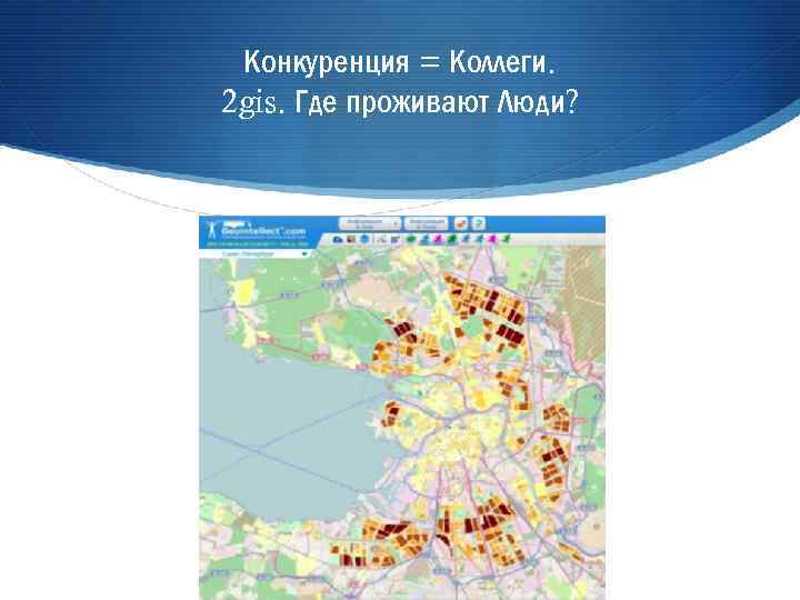 Конкуренция = Коллеги. 2 gis. Где проживают Люди? 