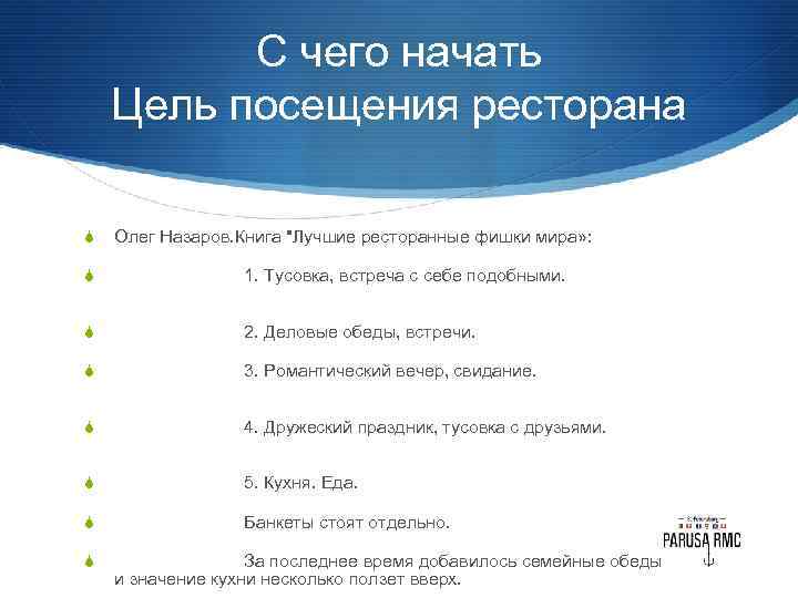 С чего начать Цель посещения ресторана S Олег Назаров. Книга 