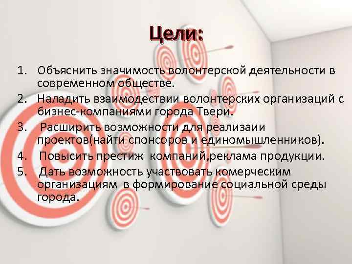 Цели: 1. Объяснить значимость волонтерской деятельности в современном обществе. 2. Наладить взаимодествии волонтерских организаций