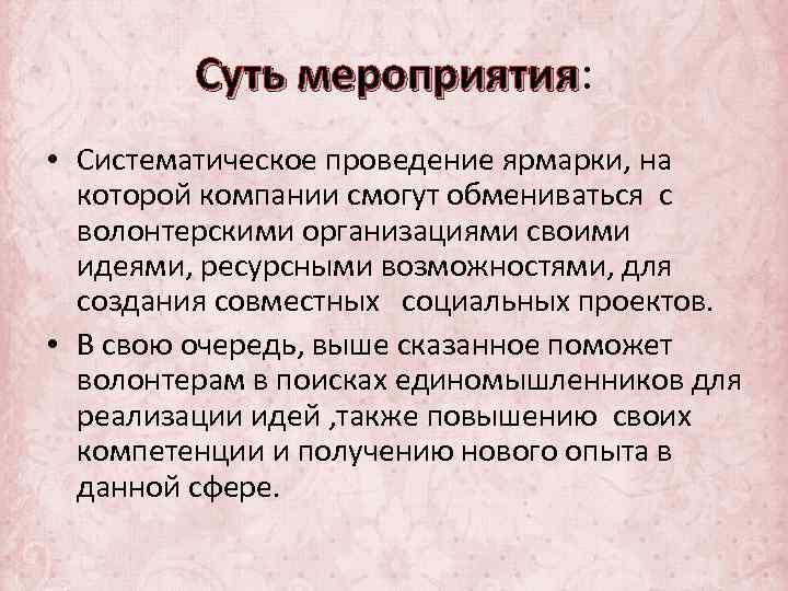 Суть мероприятия: мероприятия • Систематическое проведение ярмарки, на которой компании смогут обмениваться с волонтерскими