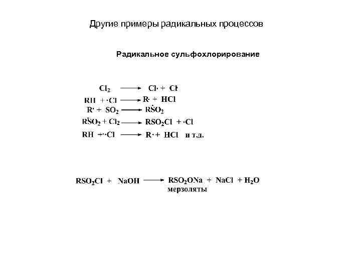 Другие примеры радикальных процессов Радикальное сульфохлорирование . 