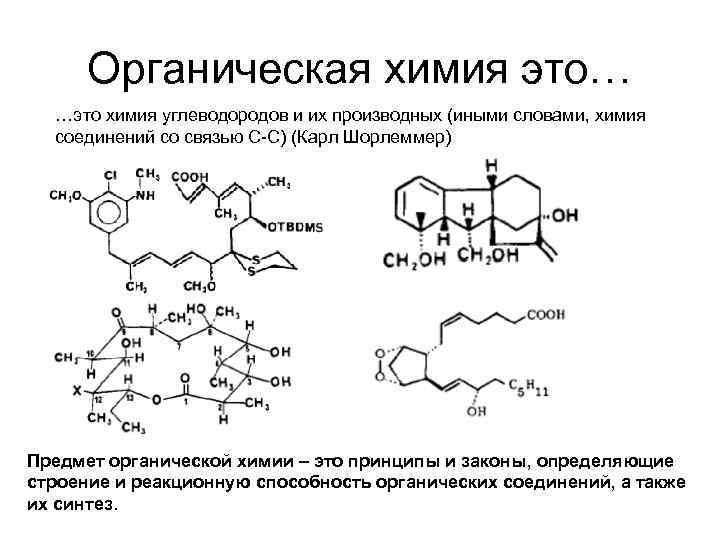 Органический это. Органическая химия это химия углеводородов и их производных. Предмет органической химии формула. Органическая химия это химия соединений. Органические химические соединения.