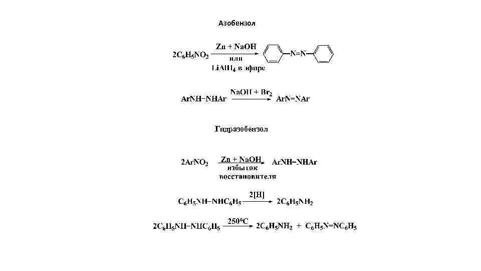 Азобензол Гидразобензол 