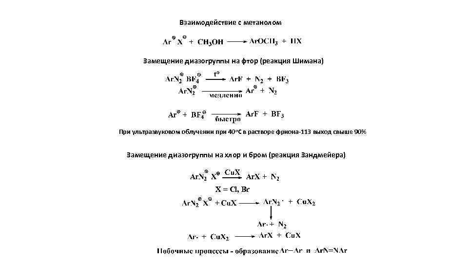 Взаимодействие с метанолом Замещение диазогруппы на фтор (реакция Шимана) При ультразвуковом облучении при 40