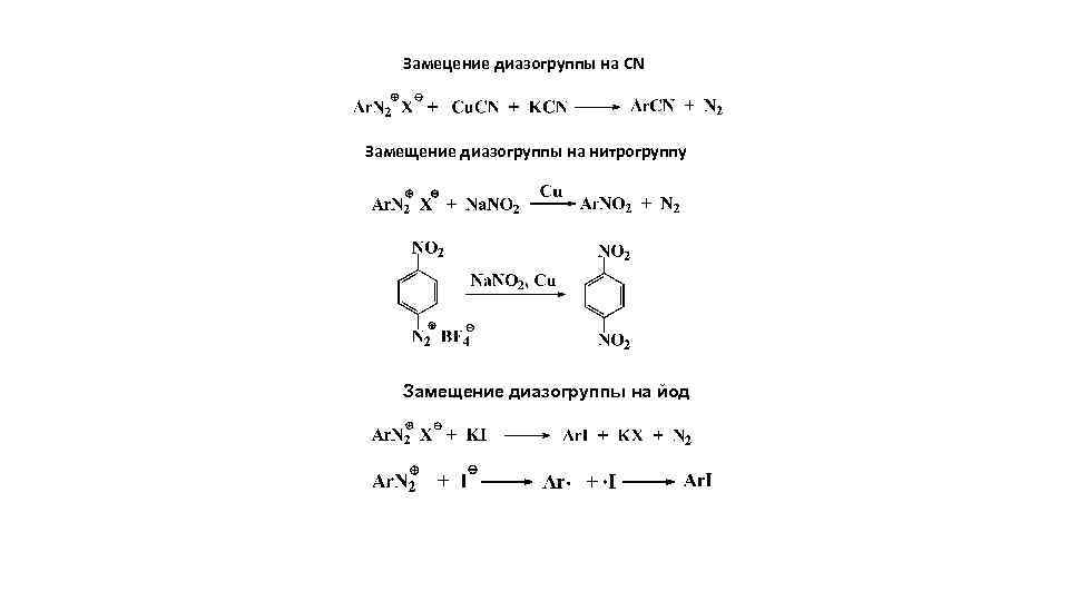 Замецение диазогруппы на CN Замещение диазогруппы на нитрогруппу Замещение диазогруппы на йод 