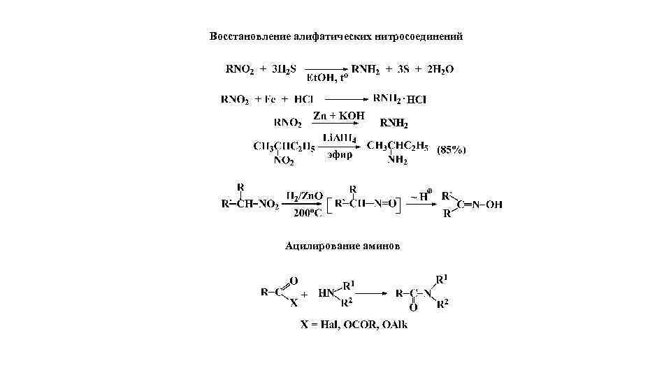 Восстановление алифатических нитросоединений Ацилирование аминов 