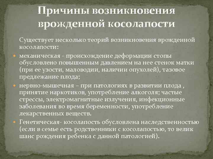 Причины возникновения врожденной косолапости Существует несколько теорий возникновения врожденной косолапости: механическая - происхождение деформации