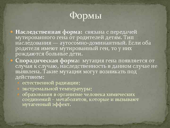 Формы Наследственная форма: связана с передачей мутированного гена от родителей детям. Тип наследования —