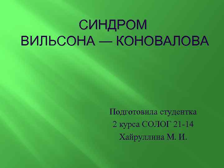 СИНДРОМ ВИЛЬСОНА — КОНОВАЛОВА Подготовила студентка 2 курса СОЛОГ 21 -14 Хайруллина М. И.