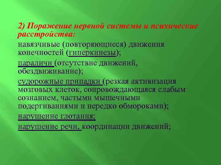 2) Поражение нервной системы и психические расстройства: навязчивые (повторяющиеся) движения конечностей (гиперкинезы); параличи (отсутствие