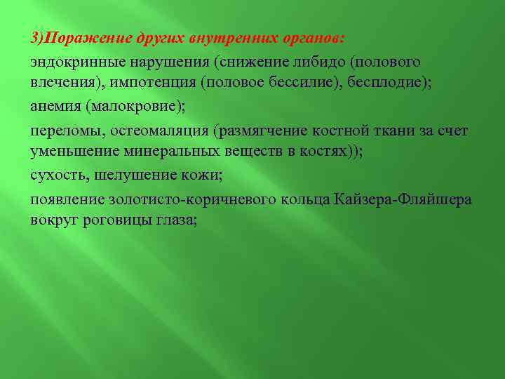 3)Поражение других внутренних органов: эндокринные нарушения (снижение либидо (полового влечения), импотенция (половое бессилие), бесплодие);