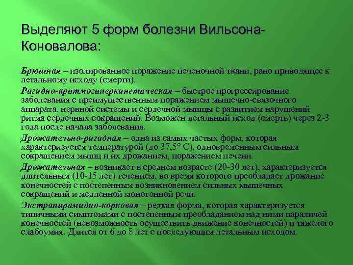 Выделяют 5 форм болезни Вильсона. Коновалова: Брюшная – изолированное поражение печеночной ткани, рано приводящее