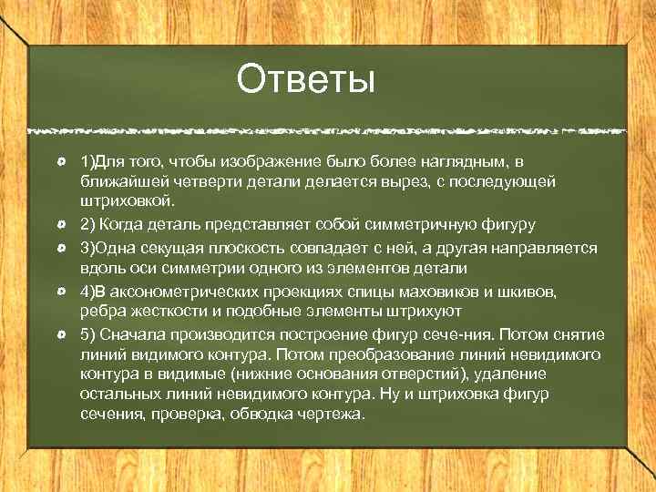 Ответы 1)Для того, чтобы изображение было более наглядным, в ближайшей четверти детали делается вырез,