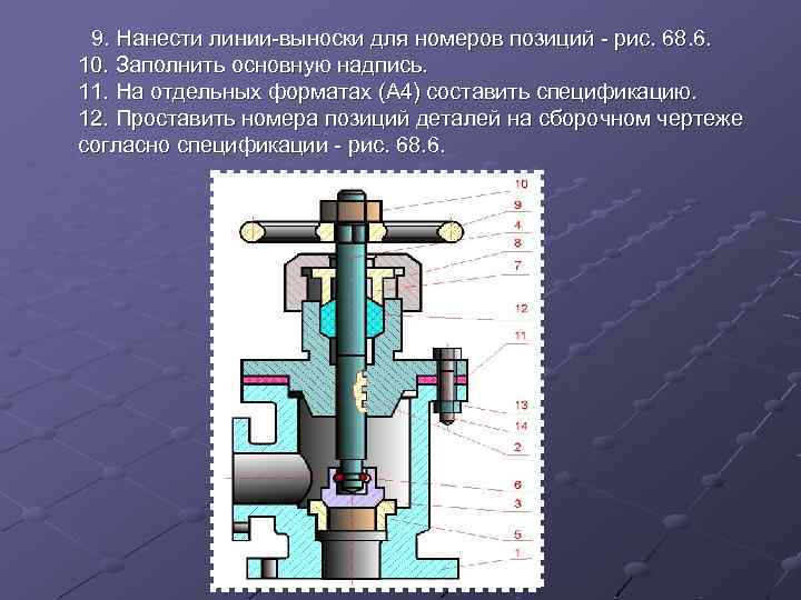 9. Hанести линии-выноски для номеpов позиций - pис. 68. 6. 10. Заполнить основную надпись.